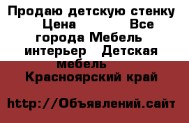 Продаю детскую стенку! › Цена ­ 5 000 - Все города Мебель, интерьер » Детская мебель   . Красноярский край